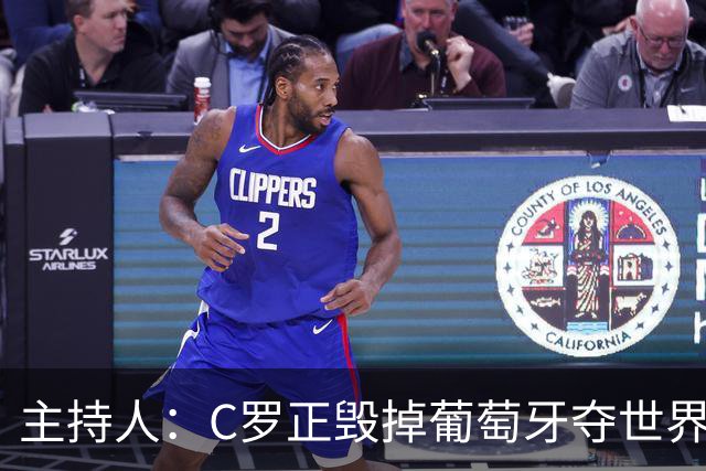 主持人：C罗正毁掉葡萄牙夺世界杯的机会，B费应罢赛抗议他首发